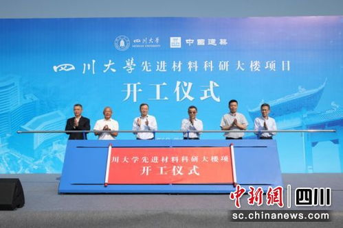 四川大學(xué)先進(jìn)材料科研大樓項(xiàng)目正式開工 助力材料科學(xué)研究邁向新高度
