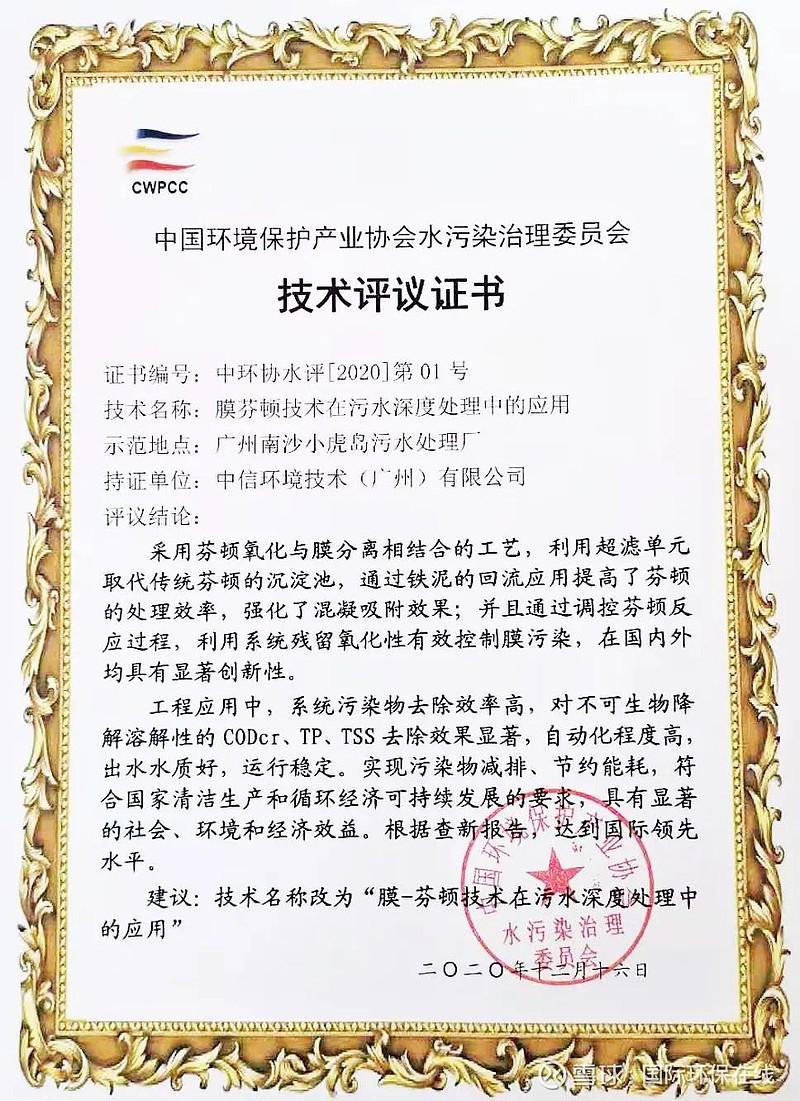 國際領先！中信環(huán)境技術膜芬頓技術通過科技成果評審，加速環(huán)保技術推廣服務